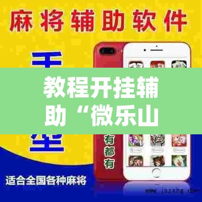 教程开挂辅助“微乐山西麻将小程序必赢神器免费安装”(透视挂)辅助透视教程