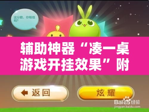 辅助神器“凑一桌游戏开挂效果”附辅助神器开挂脚本详细步骤