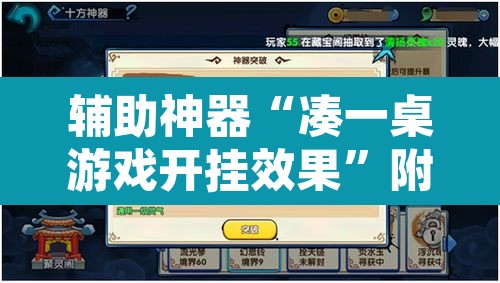 辅助神器“凑一桌游戏开挂效果”附辅助神器开挂脚本详细步骤