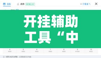 开挂辅助工具“中至上饶麻将开挂视频	”附辅助神器开挂脚本详细步骤