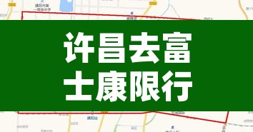 许昌去富士康限行›许昌到富士康黑车电话 许昌去富士康限行›许昌到富士康黑车电话