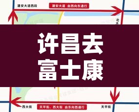 许昌去富士康限行›许昌到富士康黑车电话 许昌去富士康限行›许昌到富士康黑车电话