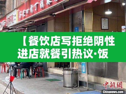 【餐饮店写拒绝阴性进店就餐引热议·饭店拒绝接待客人归哪个部门管】