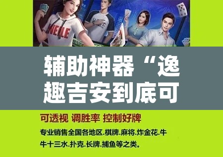 辅助神器“逸趣吉安到底可以开挂吗”开挂辅助脚本+详细开挂安装教程