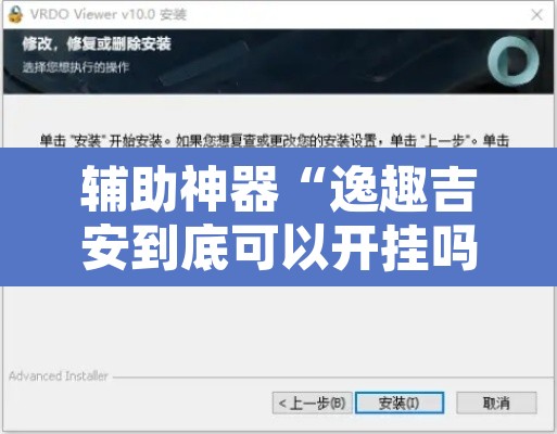 辅助神器“逸趣吉安到底可以开挂吗”开挂辅助脚本+详细开挂安装教程