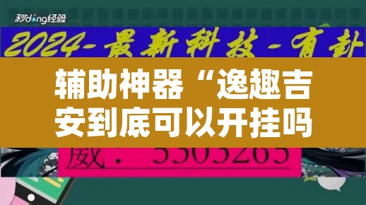 辅助神器“逸趣吉安到底可以开挂吗”开挂辅助脚本+详细开挂安装教程