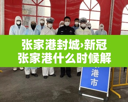 张家港封城›新冠张家港什么时候解封 张家港封城›新冠张家港什么时候解封