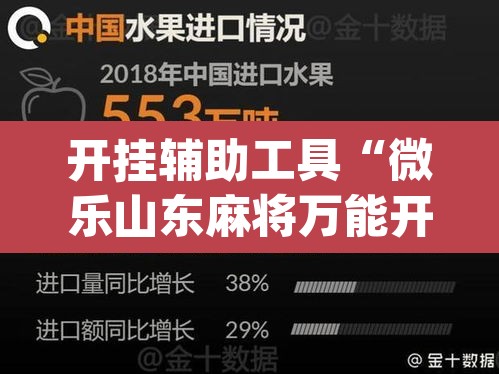 开挂辅助工具“微乐山东麻将万能开挂器通用版	”(透视)其实确实有挂