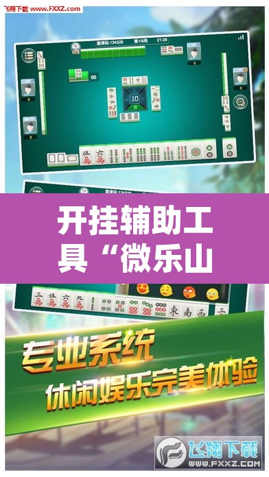 开挂辅助工具“微乐山东麻将万能开挂器通用版	”(透视)其实确实有挂