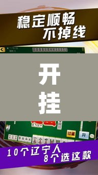 开挂辅助工具“微乐山东麻将万能开挂器通用版”(透视)其实确实有挂