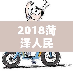 2018菏泽人民路限行:菏泽人民路禁行 2018菏泽人民路限行:菏泽人民路禁行