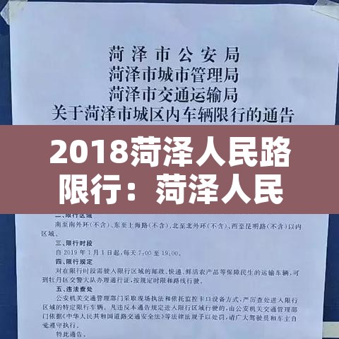 2018菏泽人民路限行：菏泽人民路禁行