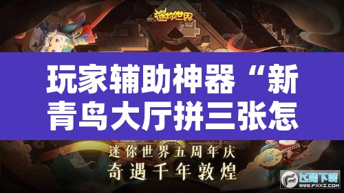 玩家辅助神器“新青鸟大厅拼三张怎么开挂”附辅助神器开挂脚本详细步骤