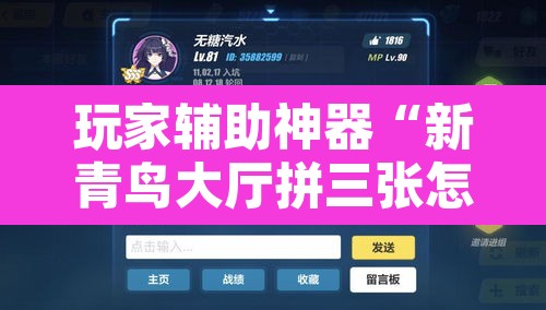 玩家辅助神器“新青鸟大厅拼三张怎么开挂	”附辅助神器开挂脚本详细步骤