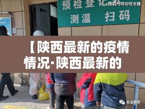 【陕西最新的疫情情况·陕西最新的疫情情况怎么样】 【陕西最新的疫情情况·陕西最新的疫情情况怎么样】