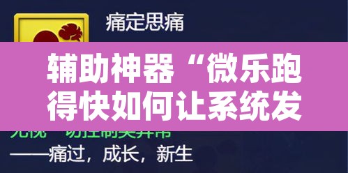 辅助神器“微乐跑得快如何让系统发好牌”附辅助神器开挂脚本详细步骤