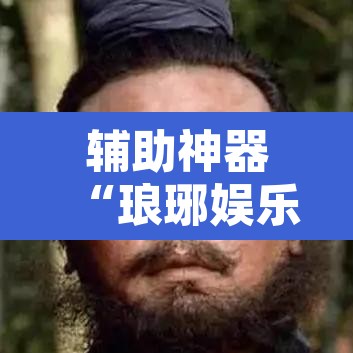 辅助神器“琅琊娱乐到底有挂吗”其实确实有挂