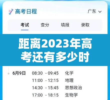 距离2023年高考还有多少时间：距离2023年高考还有多少时间呢