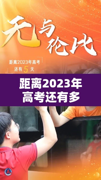 距离2023年高考还有多少时间：距离2023年高考还有多少时间呢