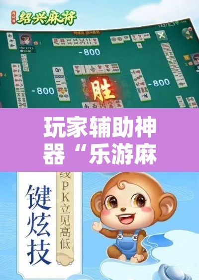 玩家辅助神器“乐游麻将开挂器下载”其实确实有挂