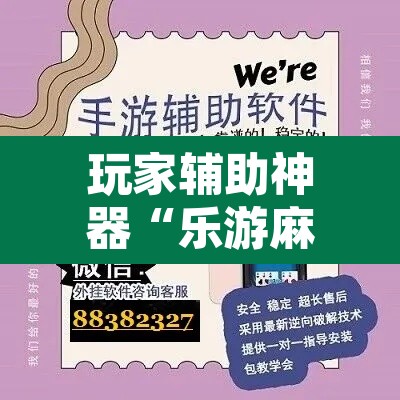 玩家辅助神器“乐游麻将开挂器下载”其实确实有挂