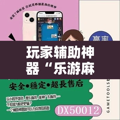 玩家辅助神器“乐游麻将开挂器下载	”其实确实有挂