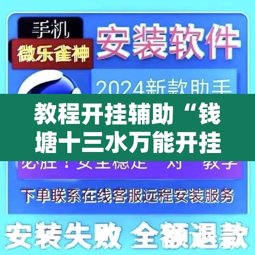 教程开挂辅助“钱塘十三水万能开挂神器	”(透视挂)辅助透视教程
