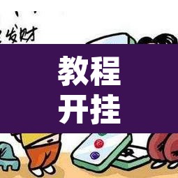 教程开挂辅助“微乐河北麻将开挂免费下载”其实确实有挂