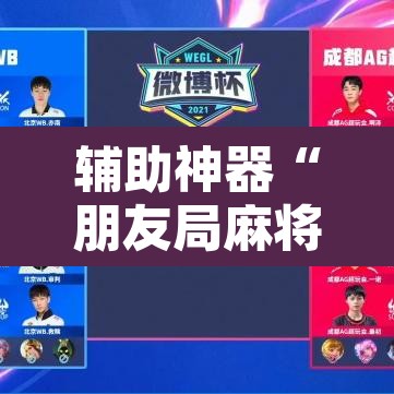 辅助神器“朋友局麻将有挂吗”其实确实有挂