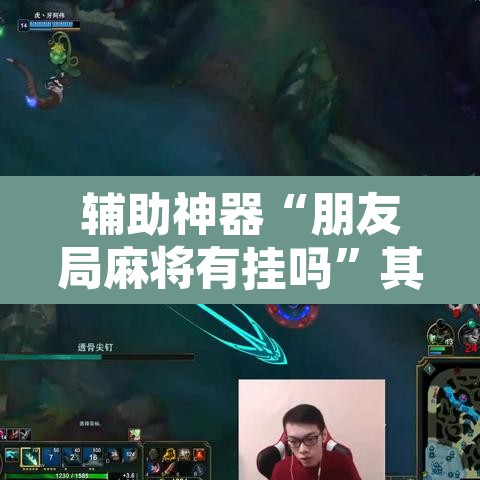 辅助神器“朋友局麻将有挂吗	”其实确实有挂