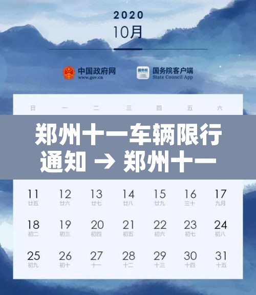 郑州十一车辆限行通知 → 郑州十一限行时间和范围