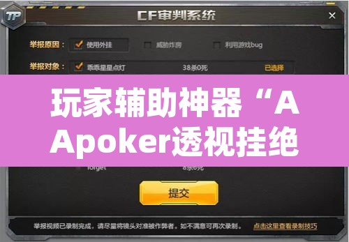 玩家辅助神器“AApoker透视挂绝对是真的”其实确实有挂