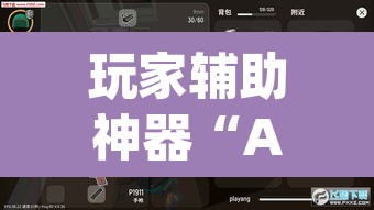 玩家辅助神器“AApoker透视挂绝对是真的”其实确实有挂