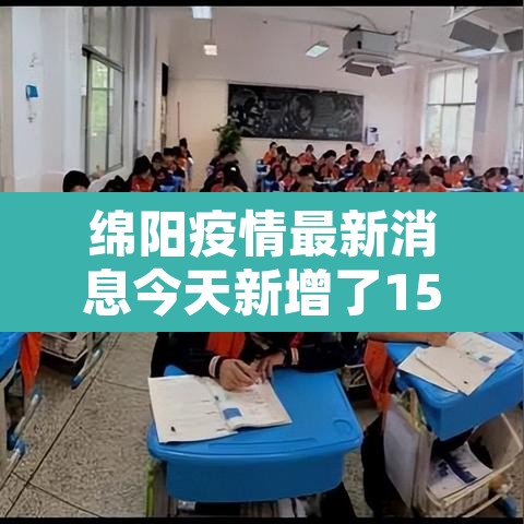 绵阳疫情最新消息今天新增了15例：绵阳疫情最新消息3例