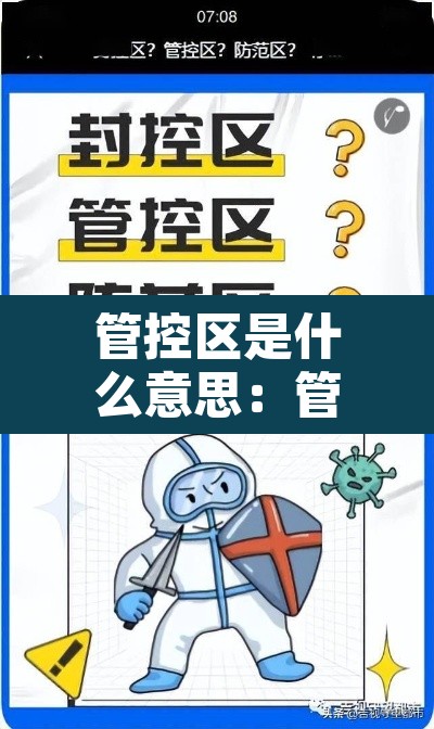 管控区是什么意思：管控区与防控区有什么区别
