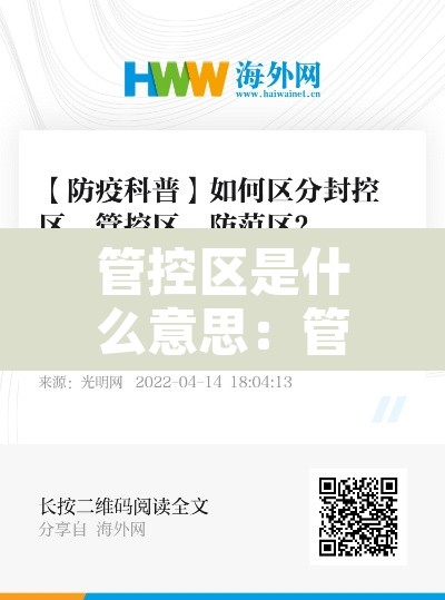管控区是什么意思：管控区与防控区有什么区别