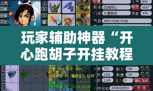 玩家辅助神器“开心跑胡子开挂教程	”开挂辅助脚本+详细开挂安装教程
