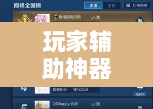 玩家辅助神器“开心跑胡子开挂教程”开挂辅助脚本+详细开挂安装教程