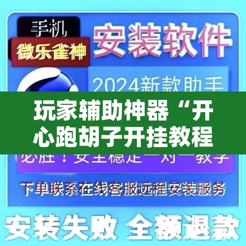 玩家辅助神器“开心跑胡子开挂教程”开挂辅助脚本+详细开挂安装教程