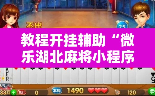 教程开挂辅助“微乐湖北麻将小程序怎么开挂	”其实确实有挂