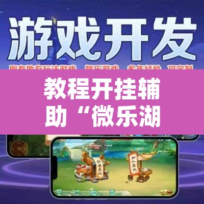 教程开挂辅助“微乐湖北麻将小程序怎么开挂”其实确实有挂