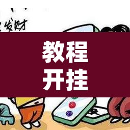 教程开挂辅助“微乐甘肃麻将开挂教程”其实确实有挂