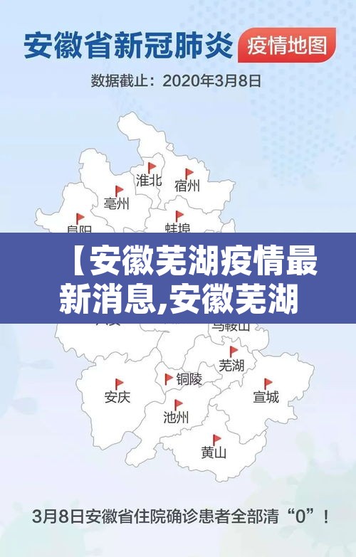 【安徽芜湖疫情最新消息,安徽芜湖疫情最新消息今天】