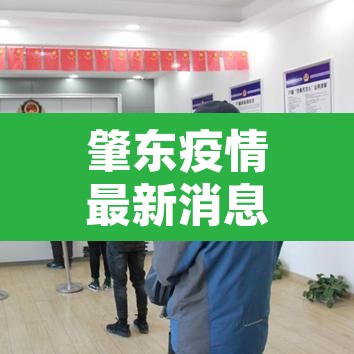 肇东疫情最新消息 → 肇东疫情最新通知2021 肇东疫情最新消息 → 肇东疫情最新通知2021