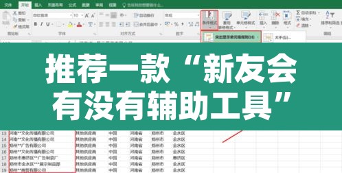 推荐一款“新友会有没有辅助工具	”附辅助神器开挂脚本详细步骤