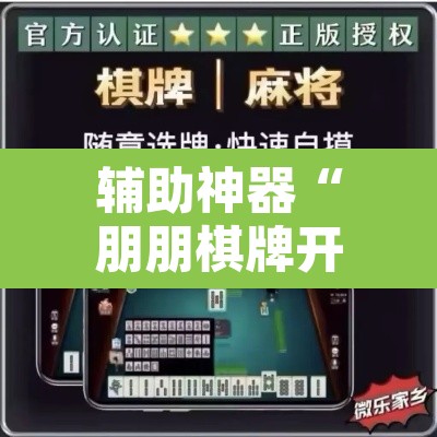 辅助神器“朋朋棋牌开挂方法	”其实确实有挂