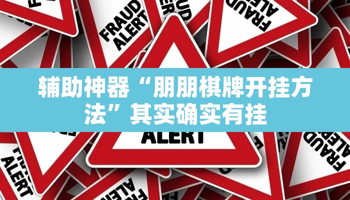 辅助神器“朋朋棋牌开挂方法”其实确实有挂