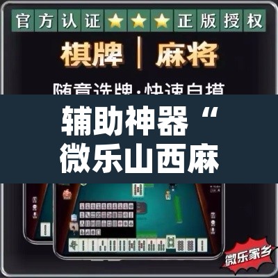 辅助神器“微乐山西麻将有挂吗	”开挂辅助脚本+详细开挂安装教程