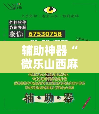 辅助神器“微乐山西麻将有挂吗”开挂辅助脚本+详细开挂安装教程