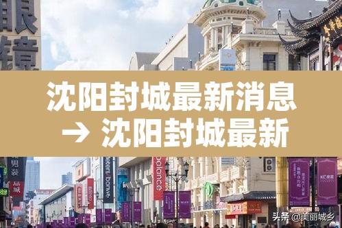 沈阳封城最新消息 → 沈阳封城最新消息通知 沈阳封城最新消息 → 沈阳封城最新消息通知
